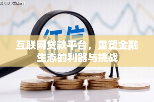 振兴互联网贷款平台，重塑金融生态的利器与挑战