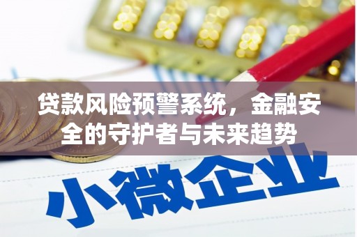振兴贷款风险预警系统，金融安全的守护者与未来趋势