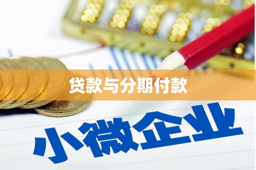 振兴贷款与分期付款