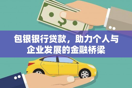 振兴包银银行贷款，助力个人与企业发展的金融桥梁