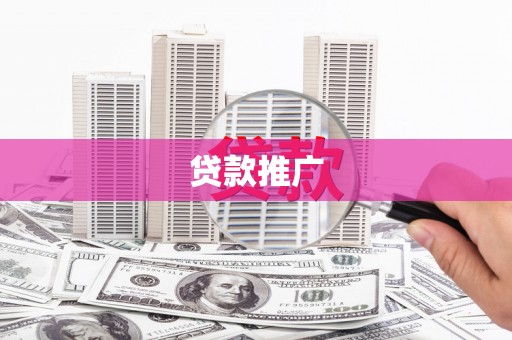 振兴贷款推广