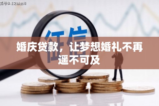 振兴婚庆贷款，让梦想婚礼不再遥不可及