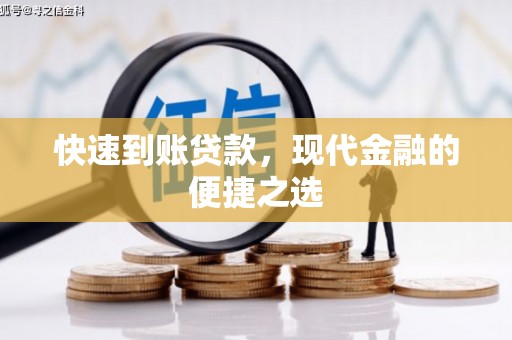 振兴快速到账贷款，现代金融的便捷之选