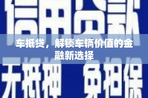 振兴车抵贷，解锁车辆价值的金融新选择