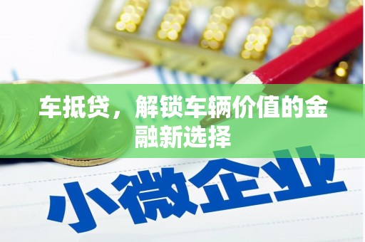 振兴车抵贷，解锁车辆价值的金融新选择