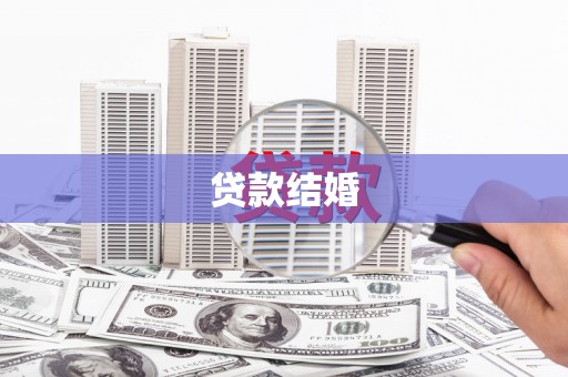 振兴贷款结婚