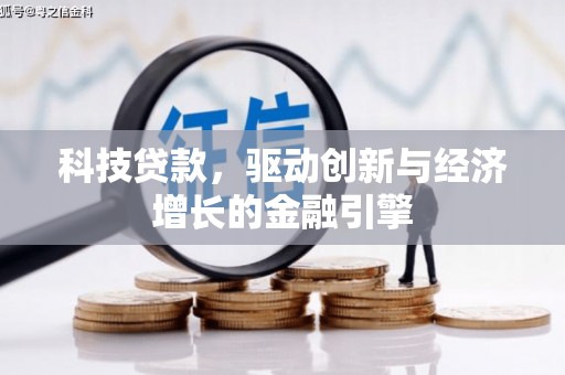 振兴科技贷款，驱动创新与经济增长的金融引擎