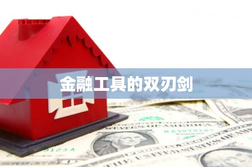 振兴金融工具的双刃剑