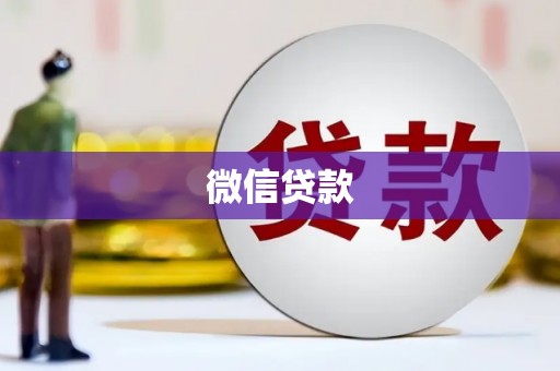 振兴微信贷款