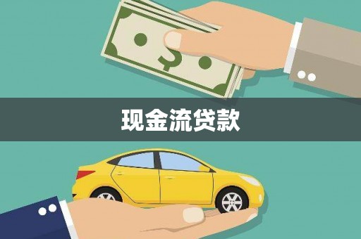 振兴现金流贷款