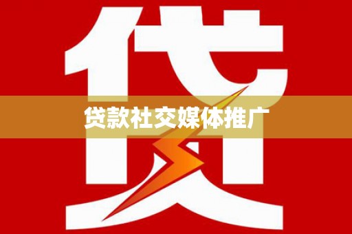 振兴贷款社交媒体推广