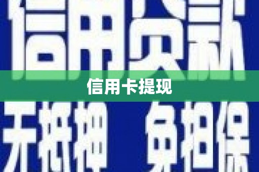 振兴信用卡提现