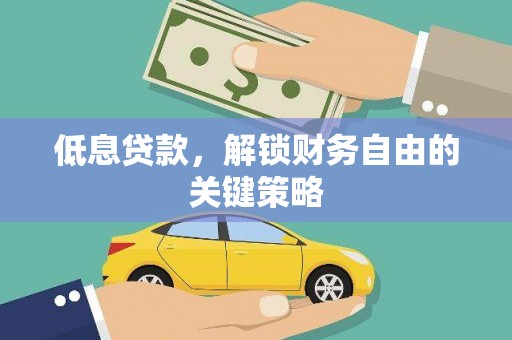 振兴低息贷款，解锁财务自由的关键策略