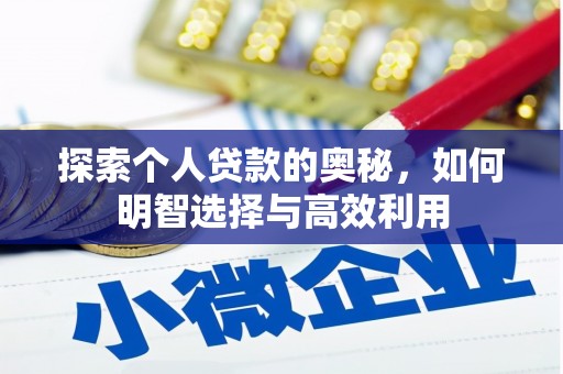 振兴探索个人贷款的奥秘，如何明智选择与高效利用