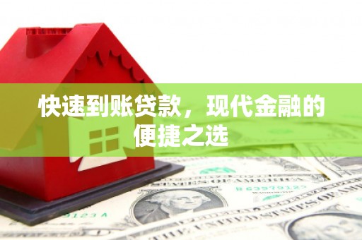 振兴快速到账贷款，现代金融的便捷之选