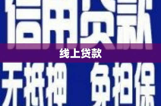 振兴线上贷款