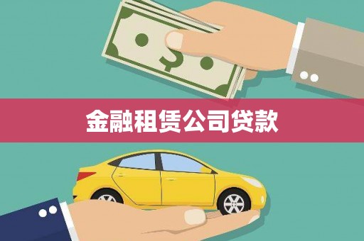 振兴金融租赁公司贷款