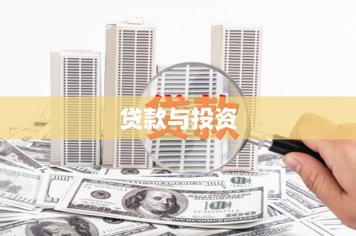 振兴贷款与投资