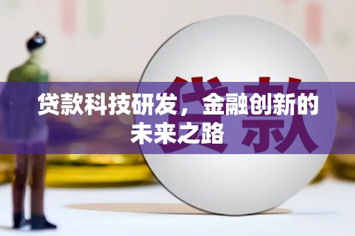 振兴贷款科技研发，金融创新的未来之路