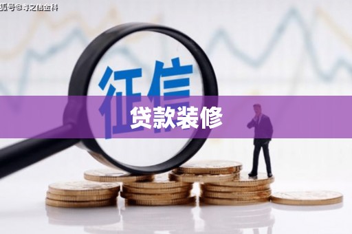 振兴贷款装修