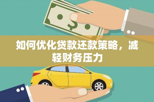 振兴如何优化贷款还款策略，减轻财务压力