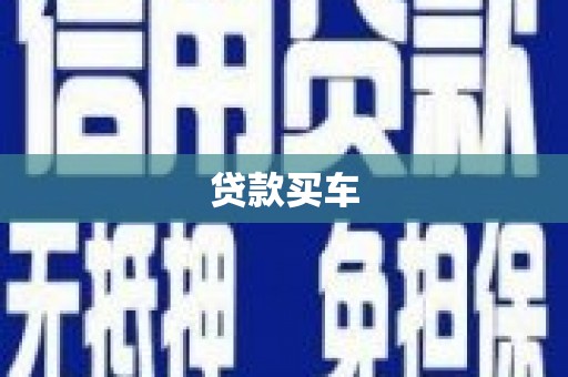 振兴贷款买车