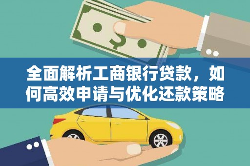 振兴全面解析工商银行贷款，如何高效申请与优化还款策略