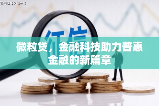 振兴微粒贷，金融科技助力普惠金融的新篇章