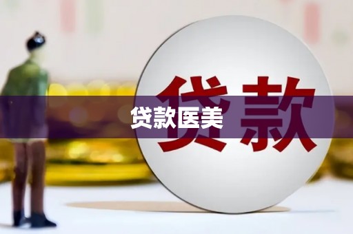 振兴贷款医美
