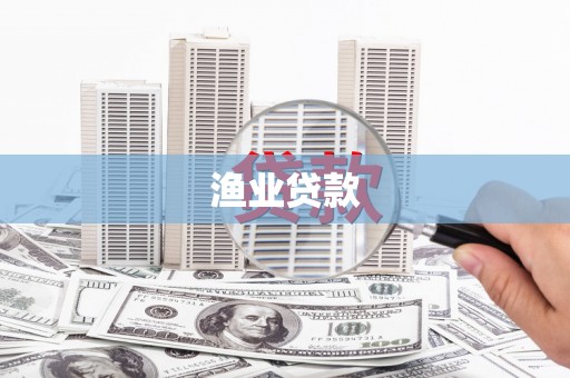 振兴渔业贷款