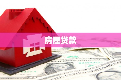 振兴房屋贷款