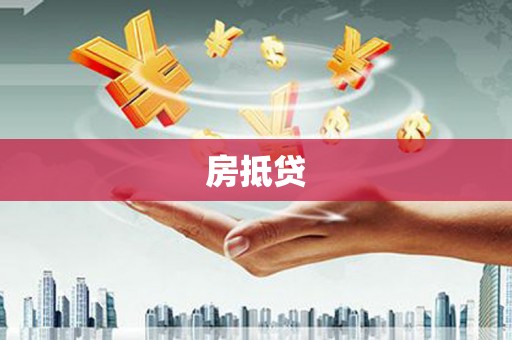 振兴房抵贷