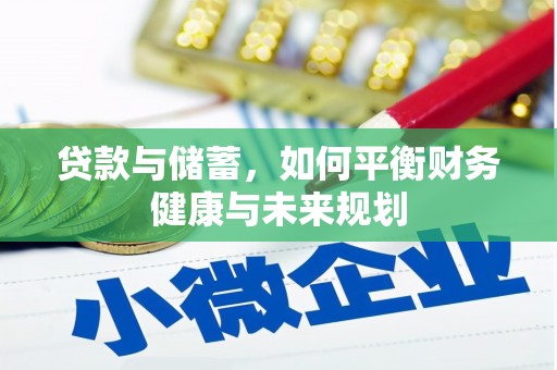 振兴贷款与储蓄，如何平衡财务健康与未来规划