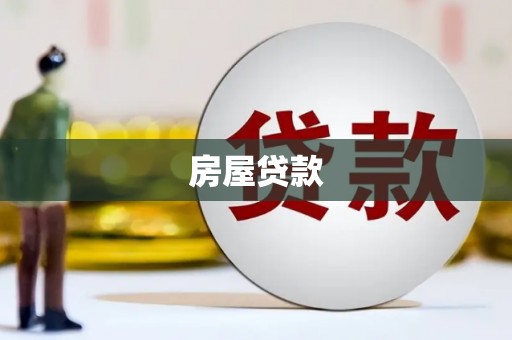 振兴房屋贷款