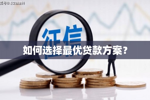 振兴如何选择最优贷款方案？