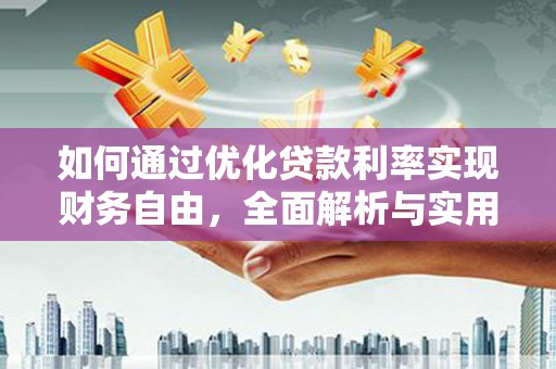 振兴如何通过优化贷款利率实现财务自由，全面解析与实用策略
