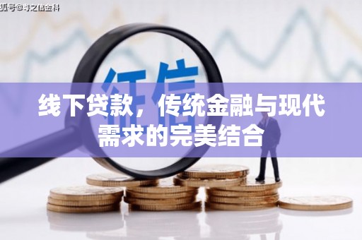 振兴线下贷款，传统金融与现代需求的完美结合