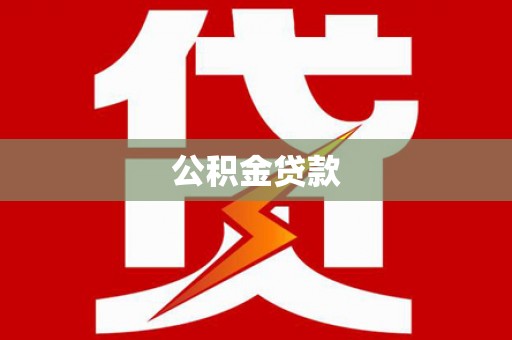 振兴公积金贷款