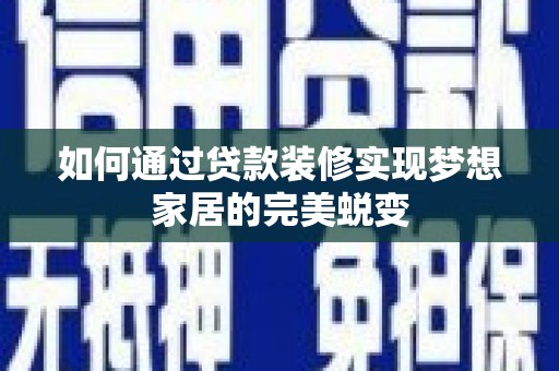 振兴如何通过贷款装修实现梦想家居的完美蜕变