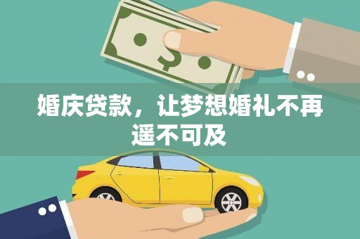 振兴婚庆贷款，让梦想婚礼不再遥不可及