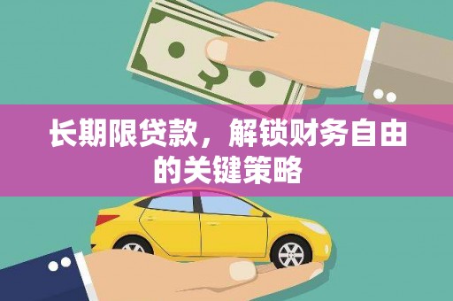 振兴长期限贷款，解锁财务自由的关键策略