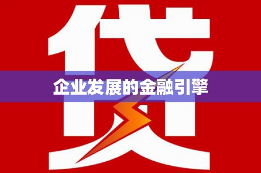 振兴企业发展的金融引擎
