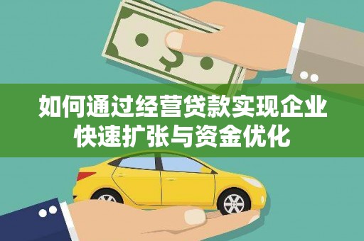 振兴如何通过经营贷款实现企业快速扩张与资金优化