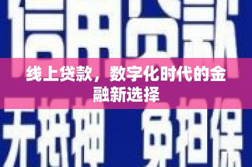 振兴线上贷款，数字化时代的金融新选择