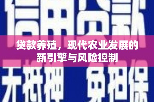 振兴贷款养殖，现代农业发展的新引擎与风险控制