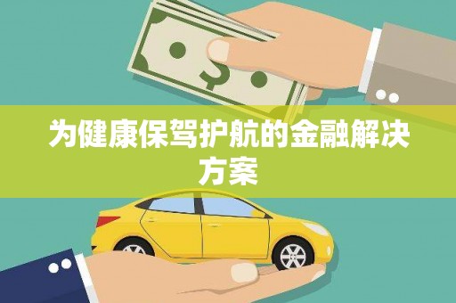 振兴为健康保驾护航的金融解决方案