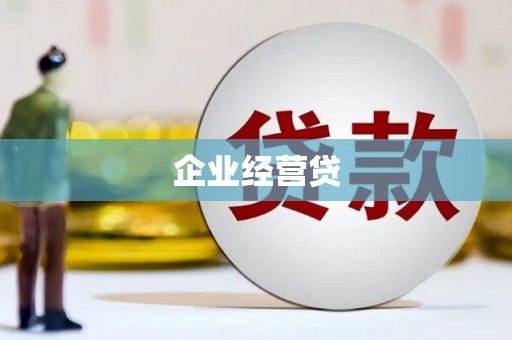 振兴企业经营贷