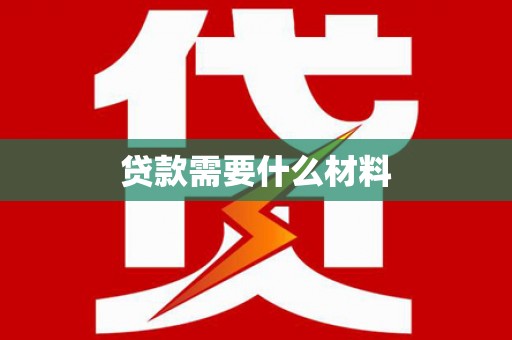 振兴贷款需要什么材料