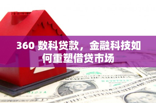 振兴360 数科贷款，金融科技如何重塑借贷市场