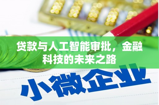 振兴贷款与人工智能审批，金融科技的未来之路